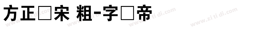 方正颜宋 粗字体转换